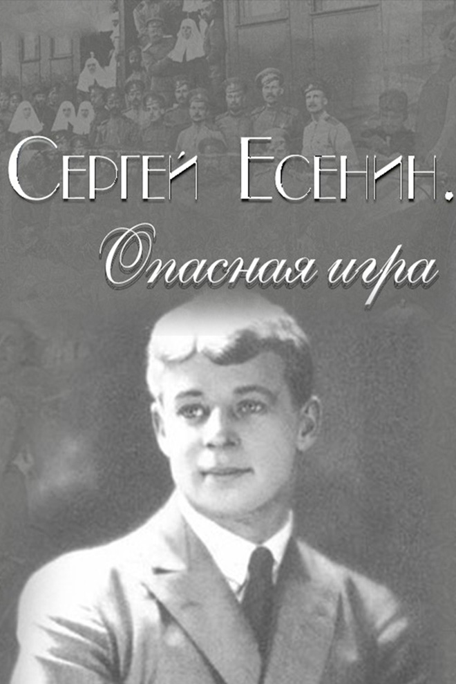 Сергей Есенин. Опасная игра