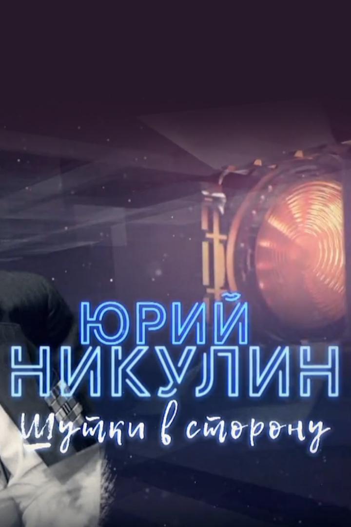 Юрий Никулин. Шутки в сторону!