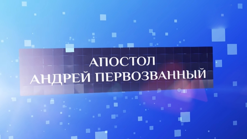 Апостол Андрей Первозванный