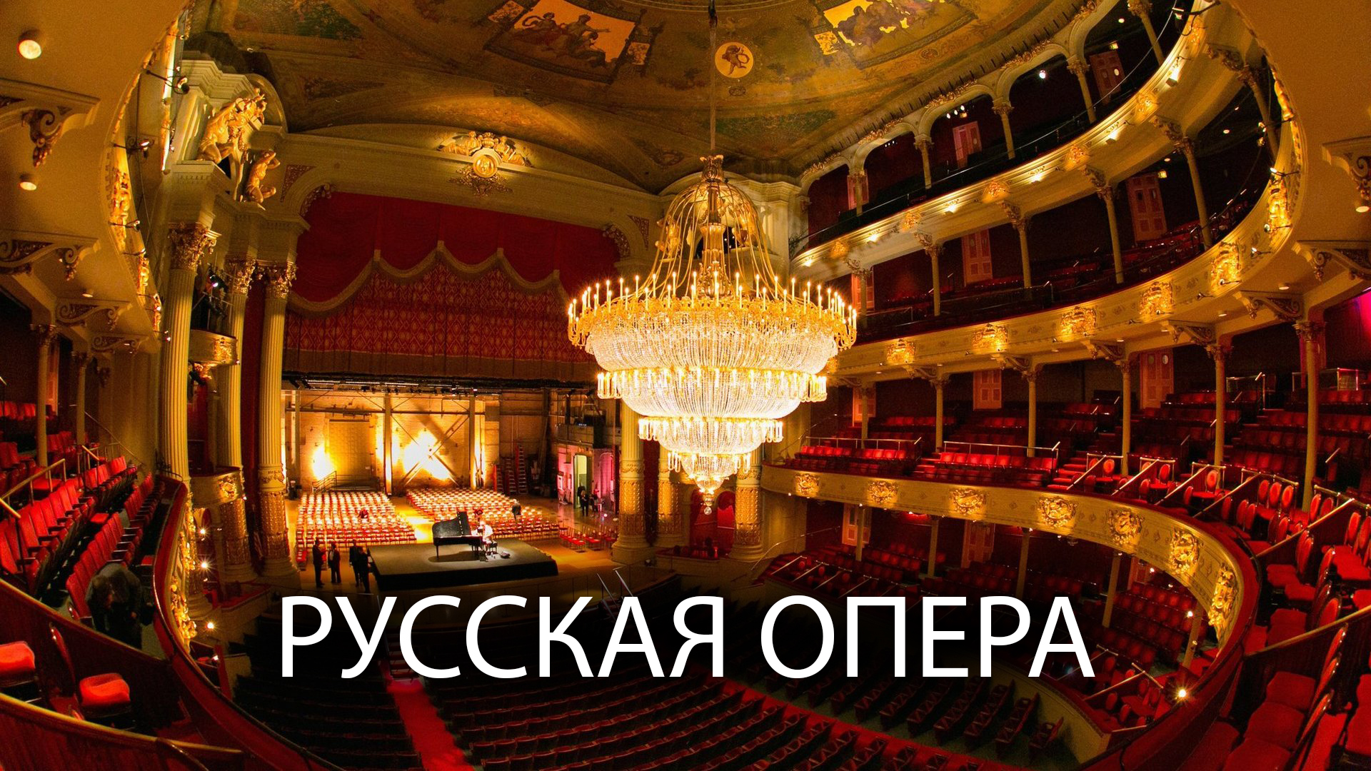 Русская опера