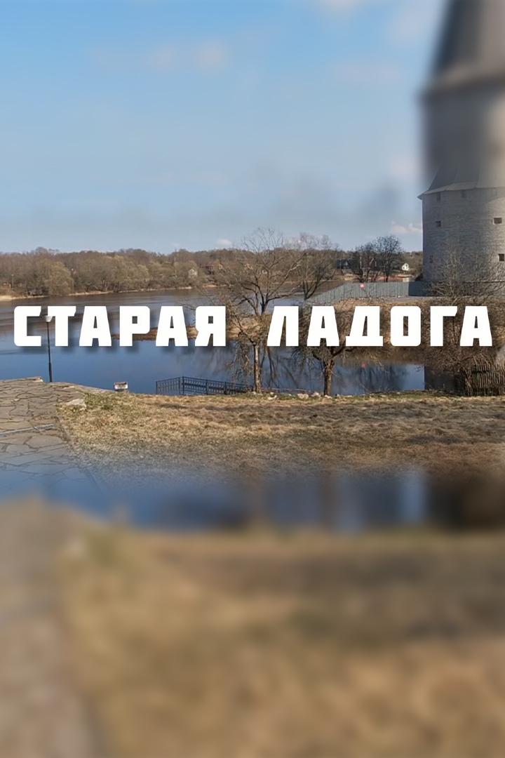 Старая Ладога. Первая столица Древней Руси