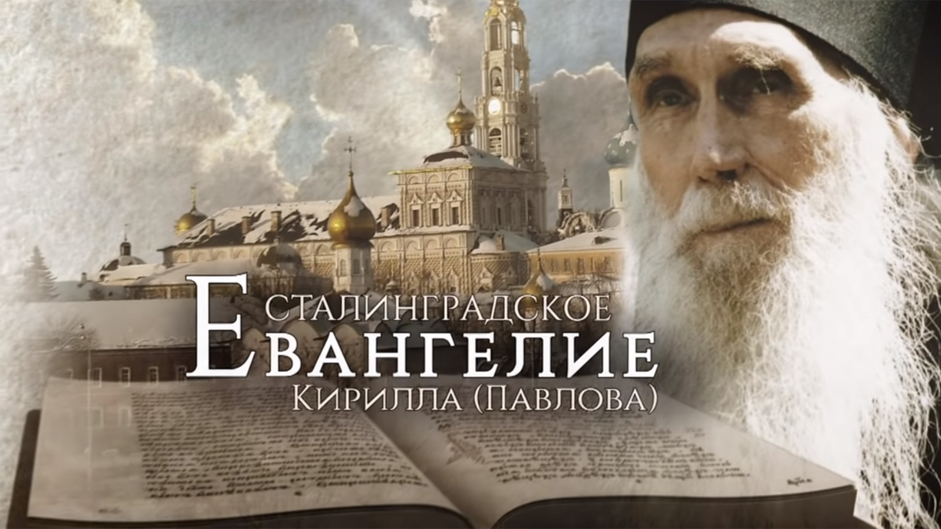 Сталинградское Евангелие Кирилла (Павлова)