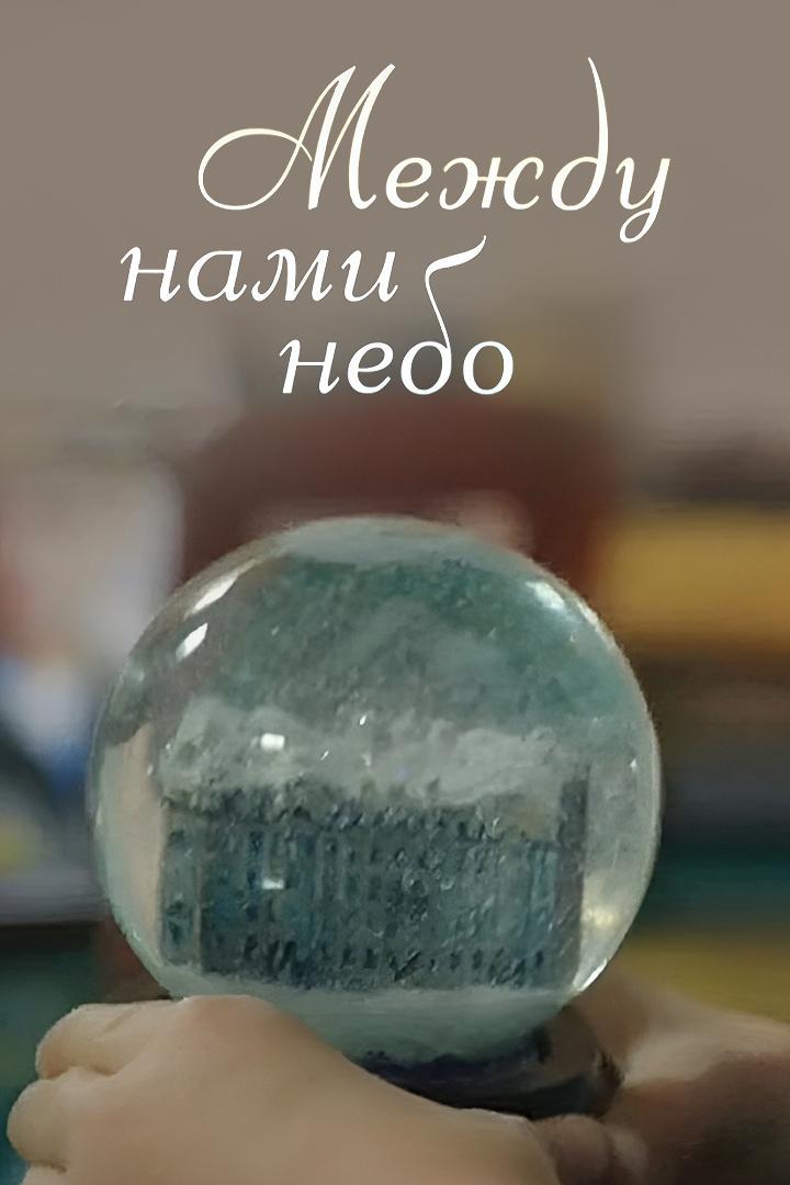 Между нами небо