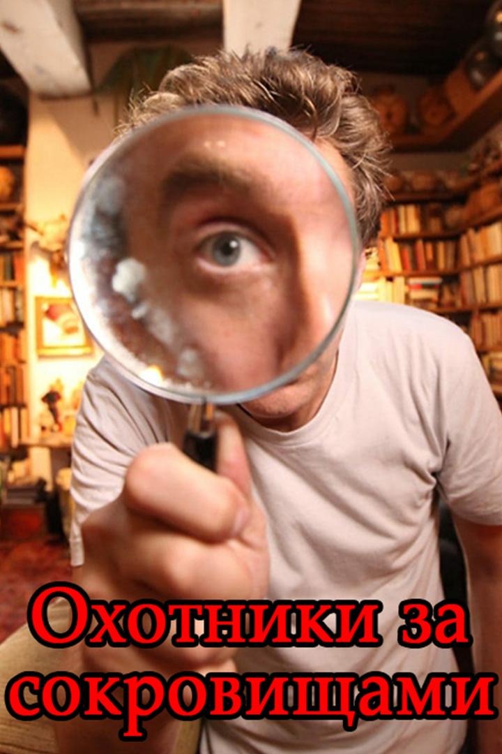 Охотники за сокровищами