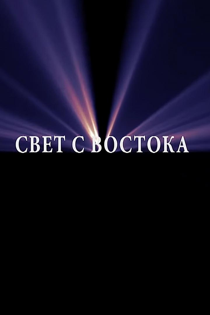 Свет с Востока