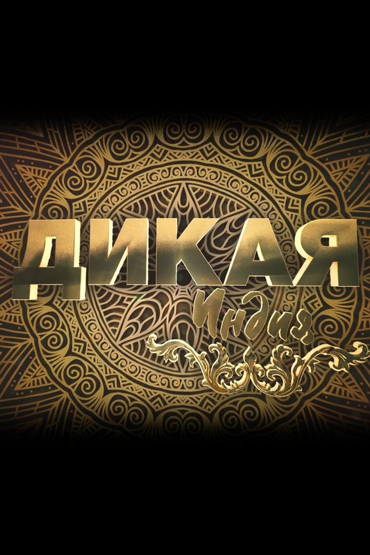 Дикая Индия