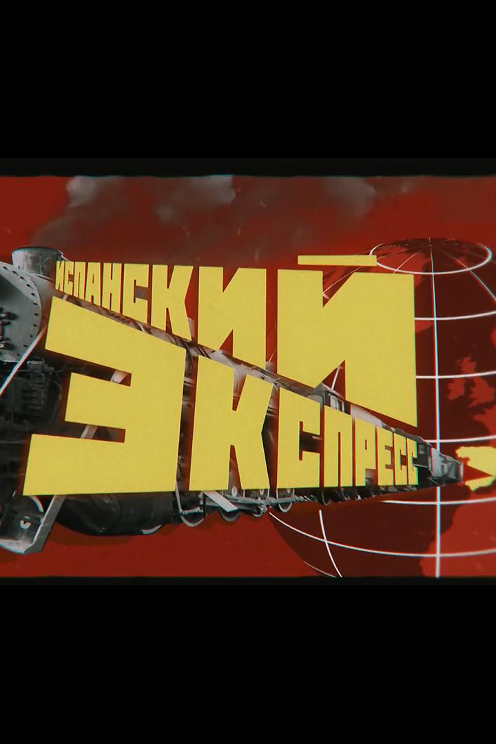 Испанский экспресс