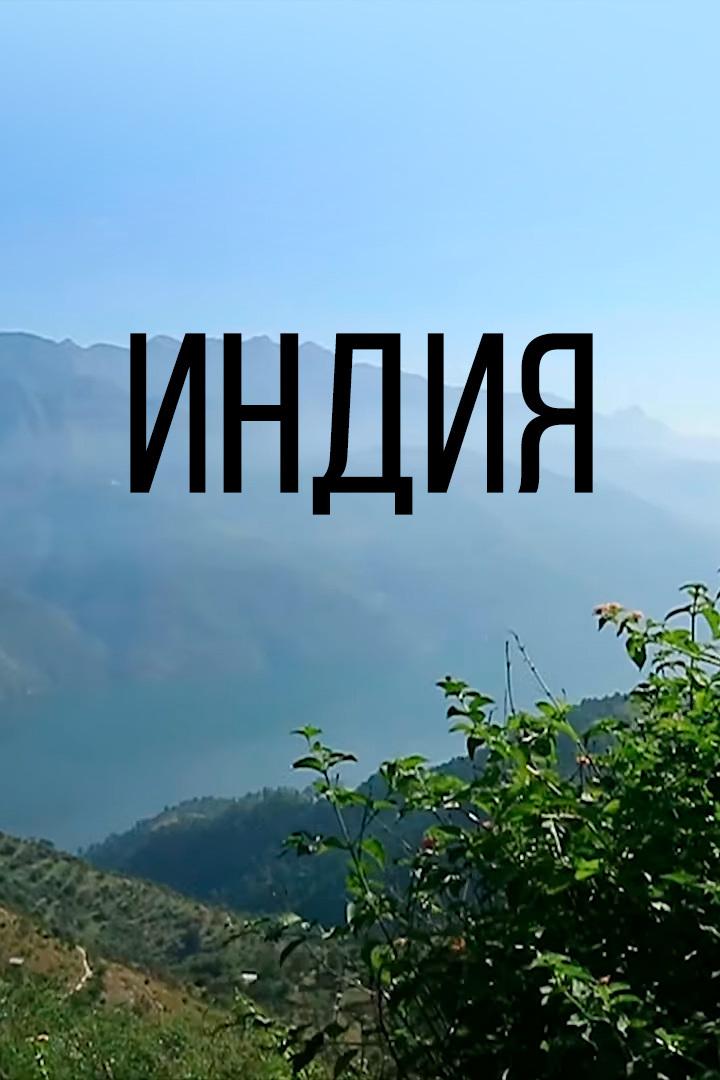 Индия