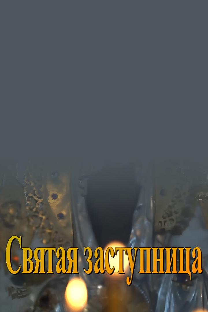 Святая заступница