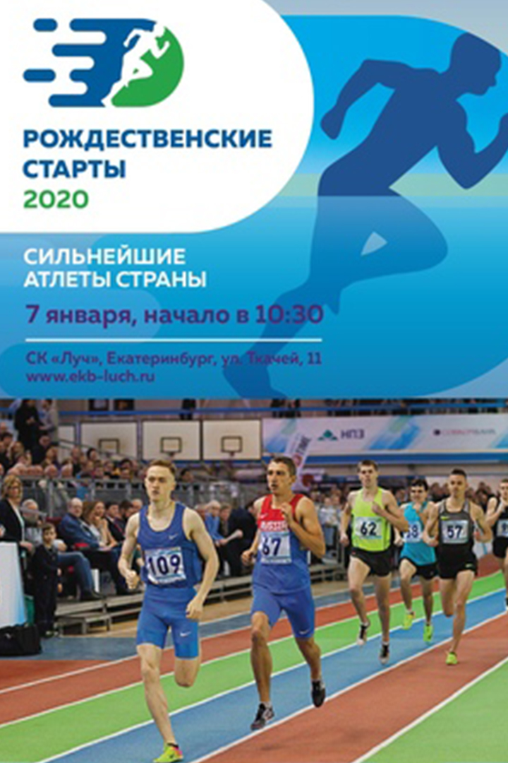 Лёгкая атлетика. "Рождественские старты". Трансляция из Екатеринбурга