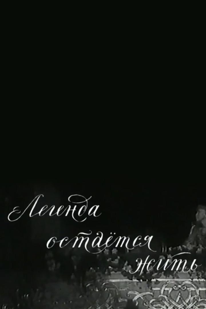 Галина Уланова. Легенда остается жить