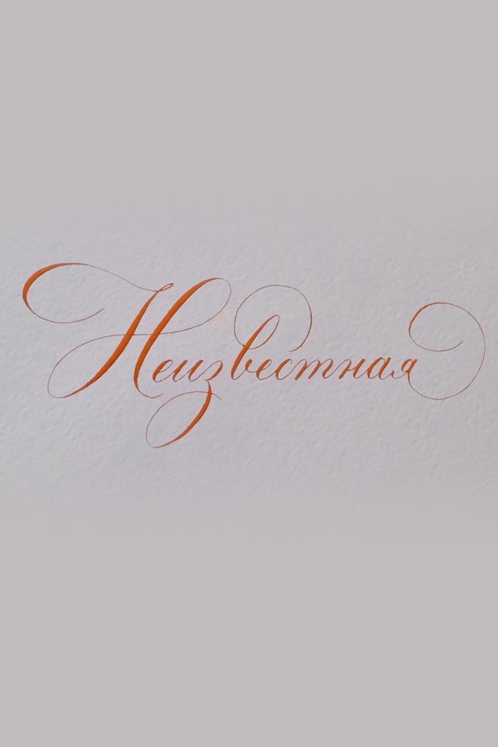 Неизвестная