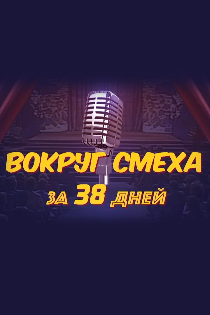 Вокруг смеха за 38 дней