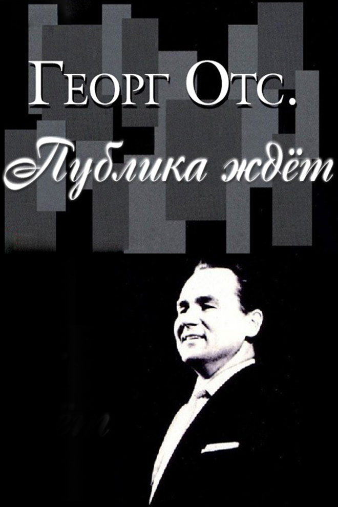 Георг Отс. Публика ждёт