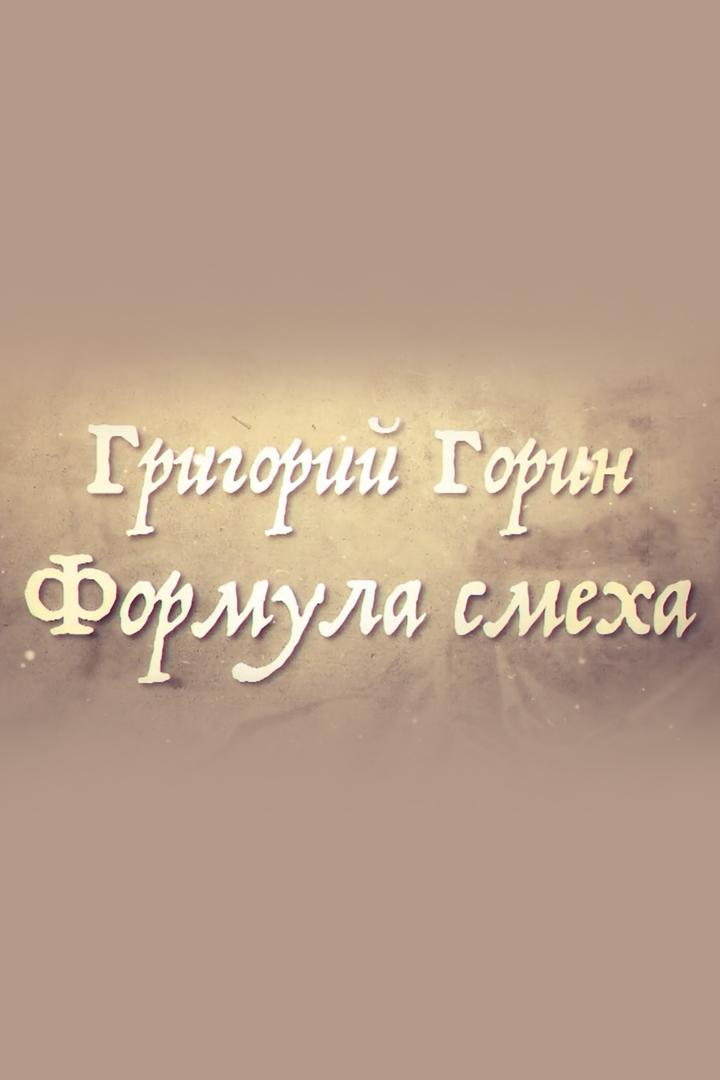 Григорий Горин. Формула смеха