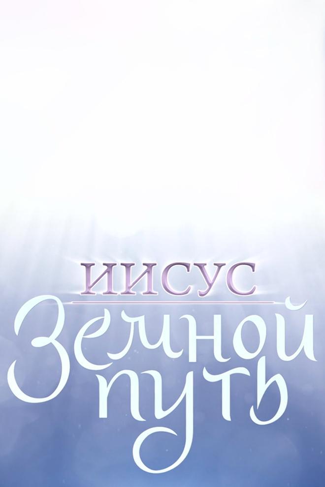 Иисус. Земной путь
