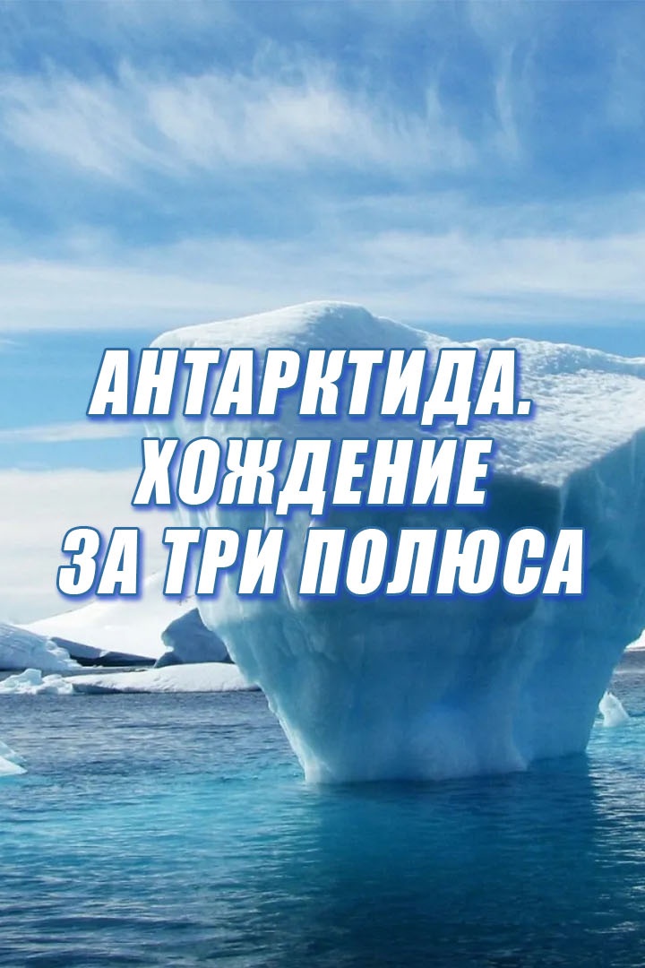 Антарктида. Хождение за три полюса
