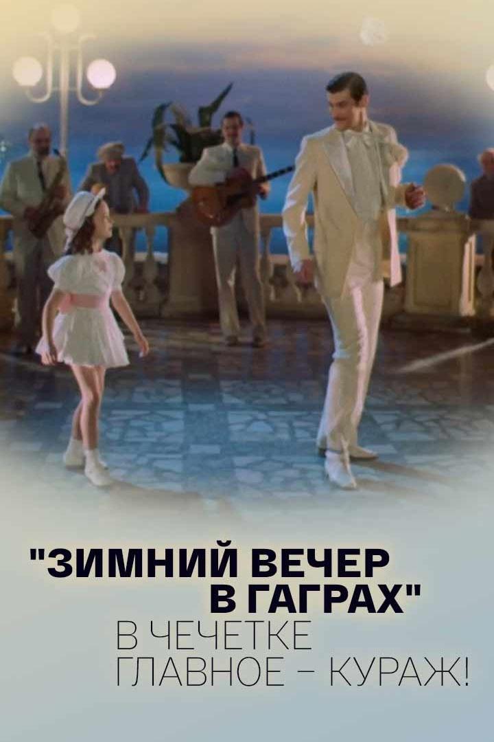 Зимний вечер в Гаграх. В чечётке главное - кураж!