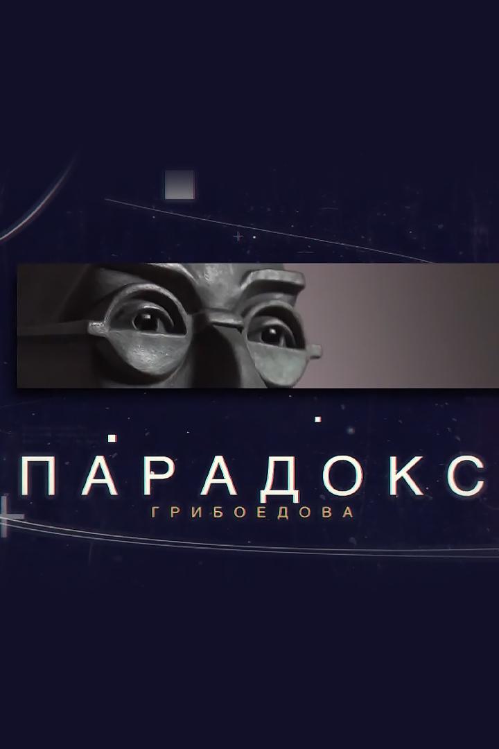 Парадокс Грибоедова