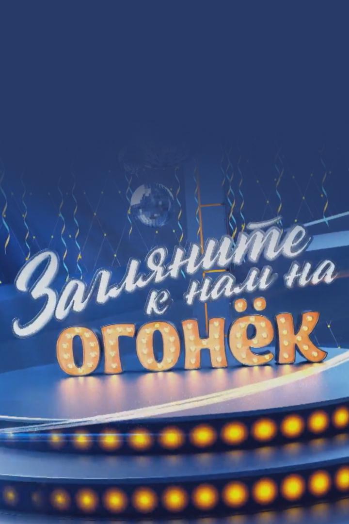 Загляните к нам на "Огонёк"