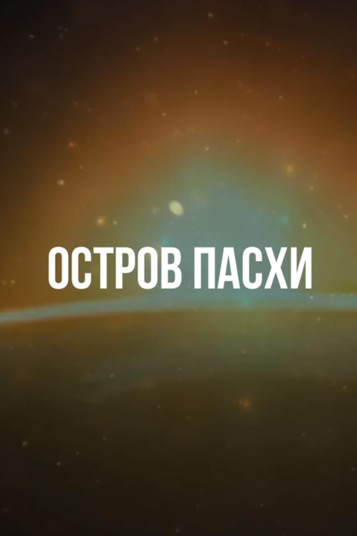 Остров Пасхи