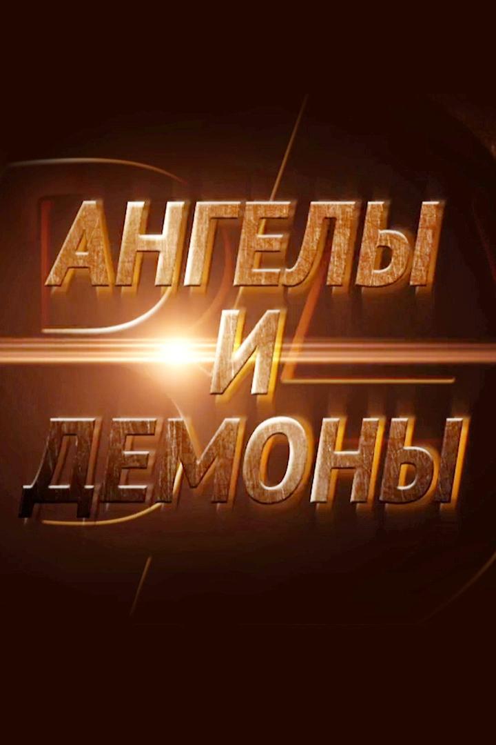 Ангелы и демоны