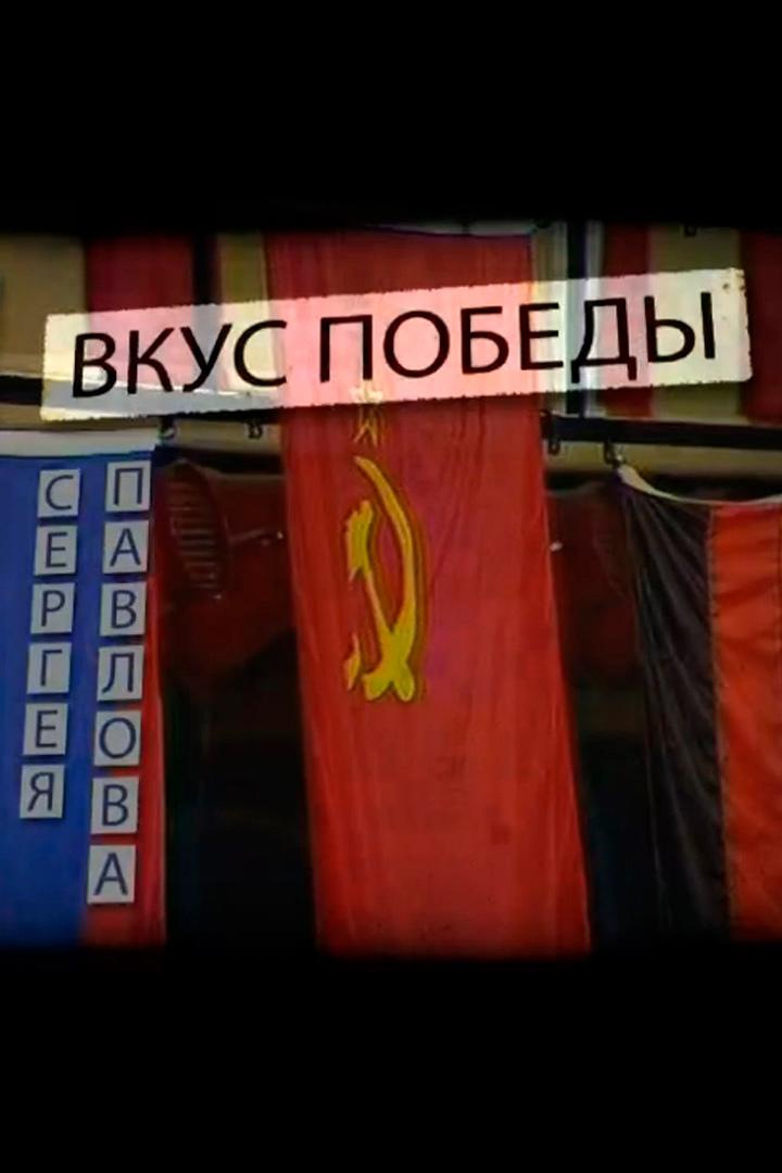 Вкус победы. Вертикаль Сергея Павлова