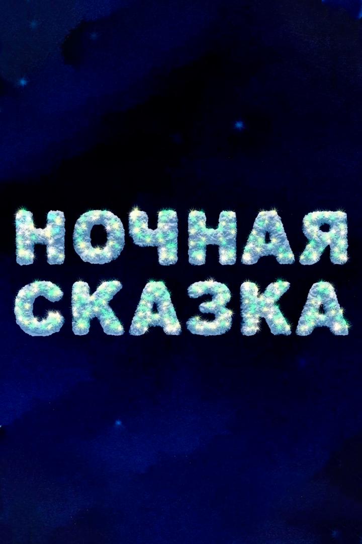 Ночная сказка
