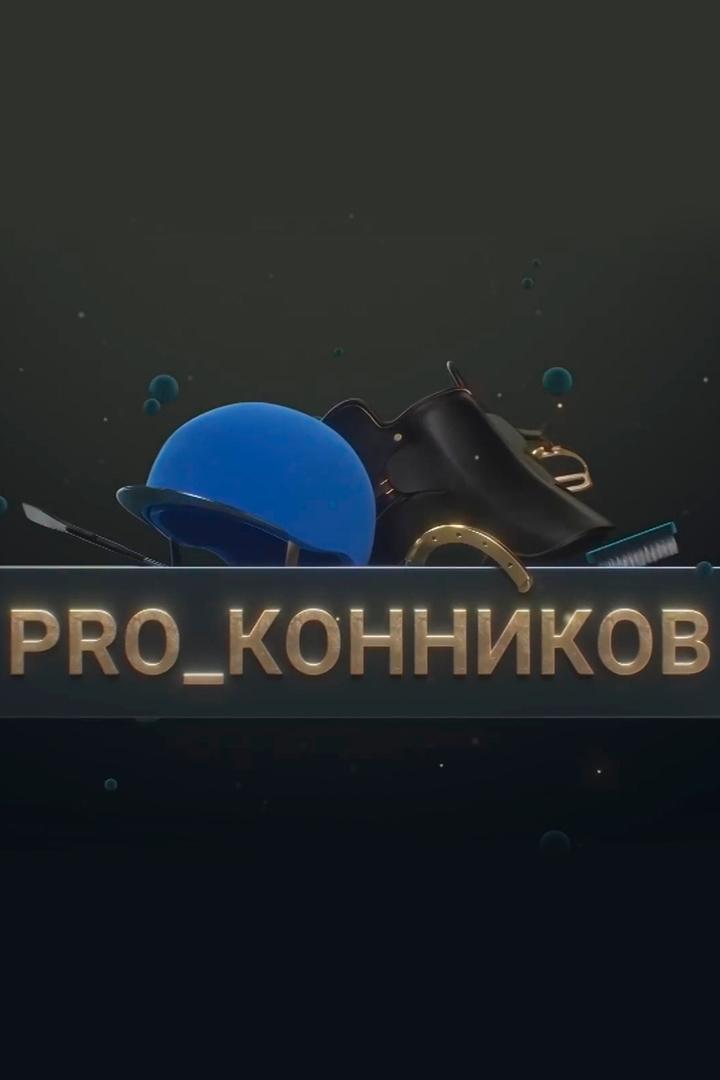 PRO_Конников