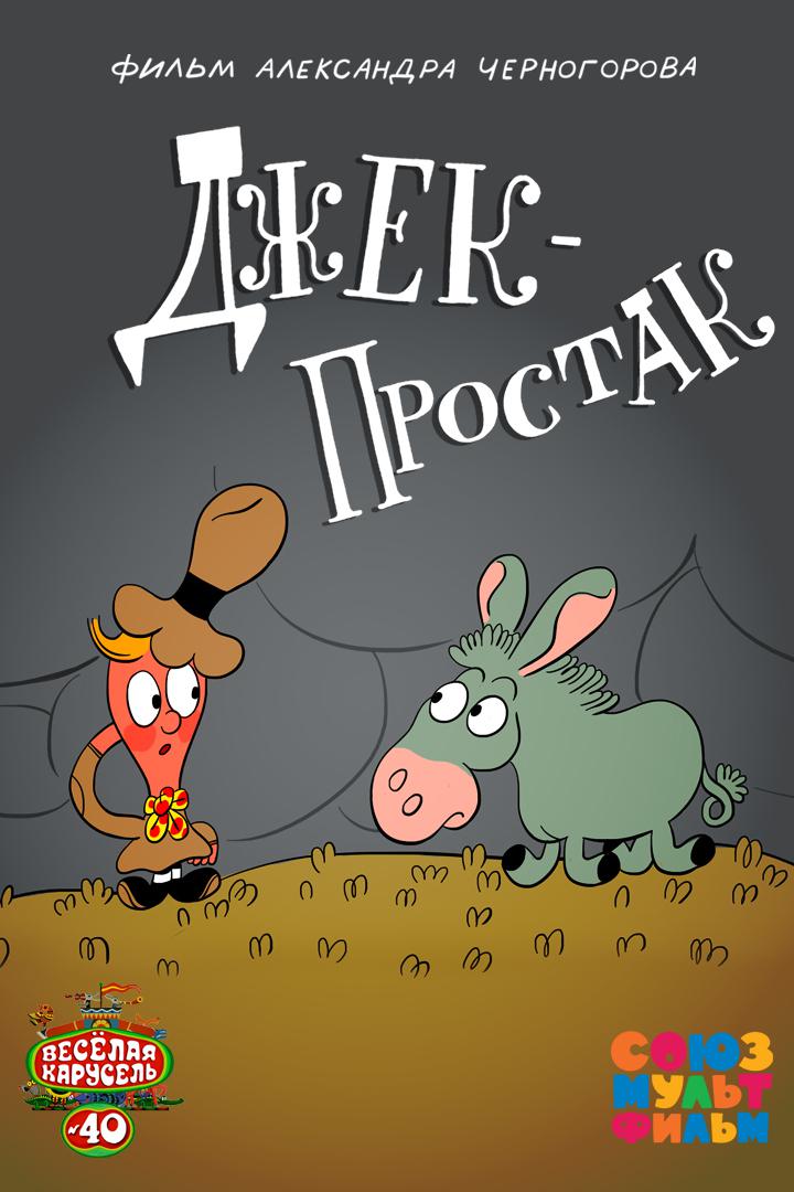 Джек-простак