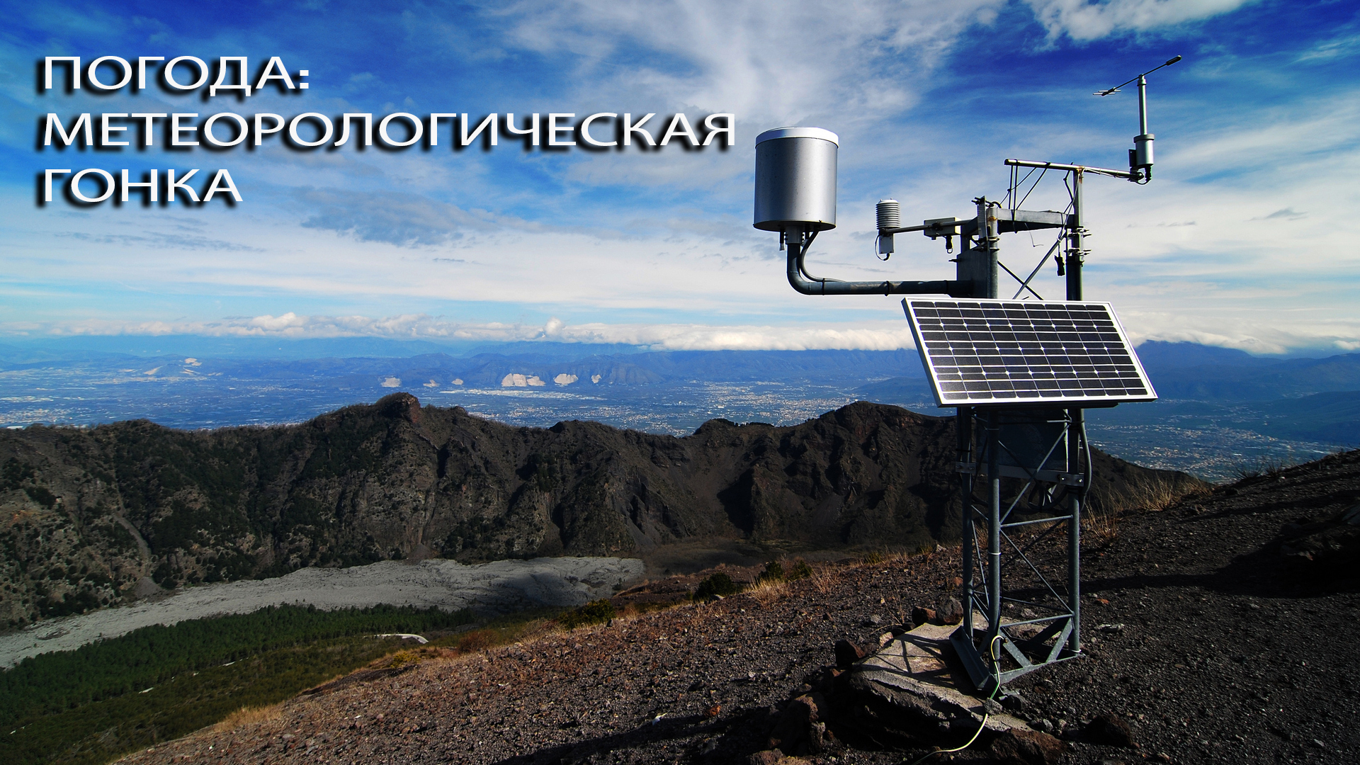 Погода: метеорологическая гонка