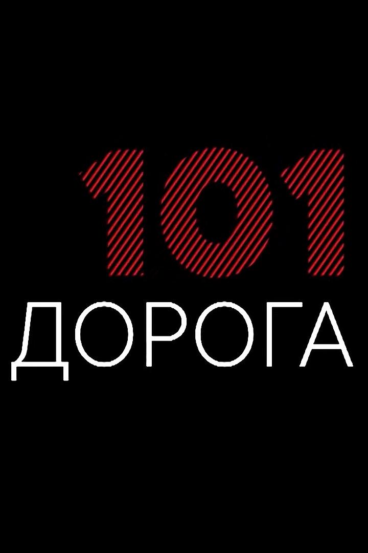 Дорога 101