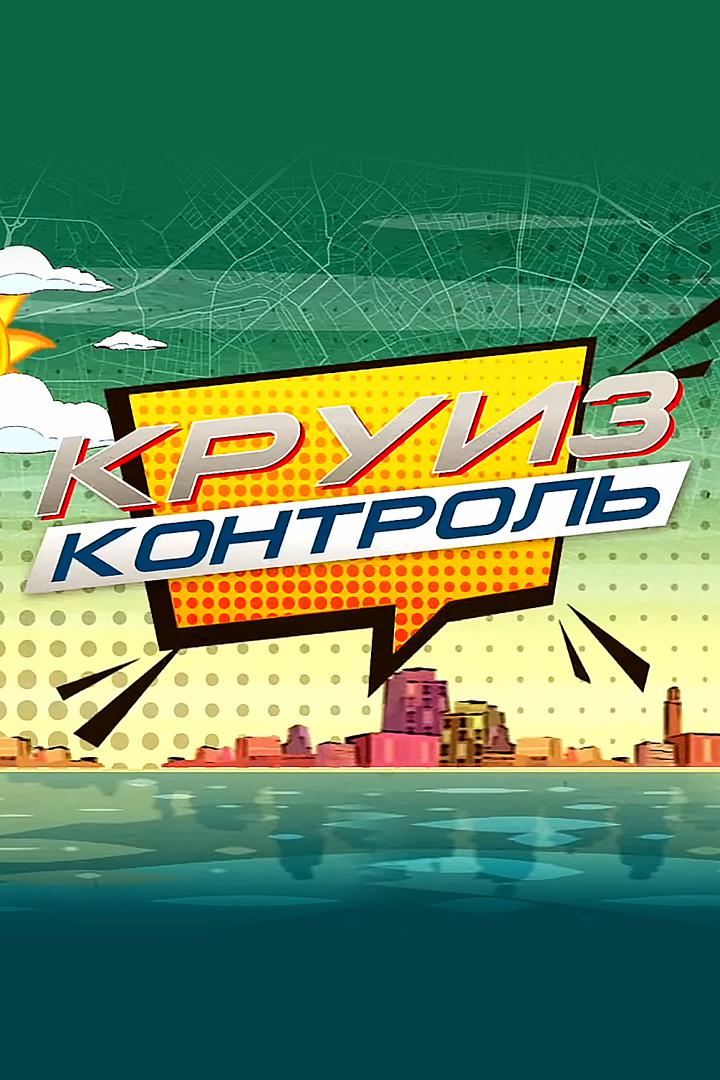 Круиз-контроль