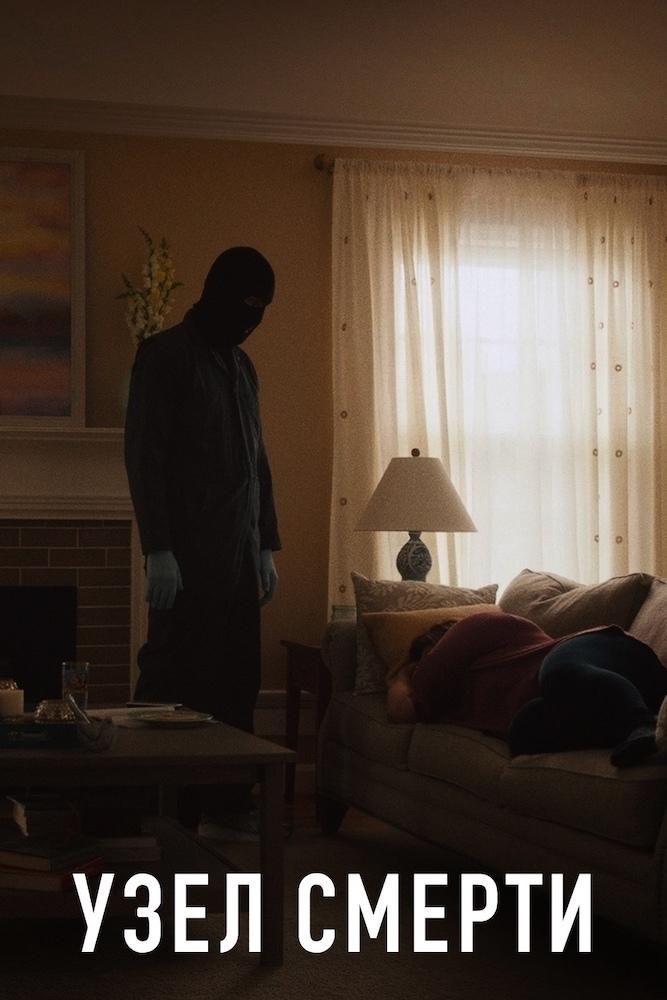 Узел смерти
