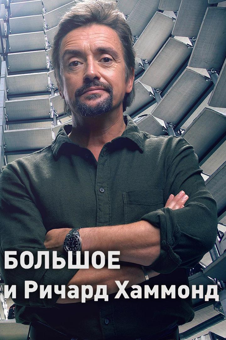 Большое и Ричард Хаммонд