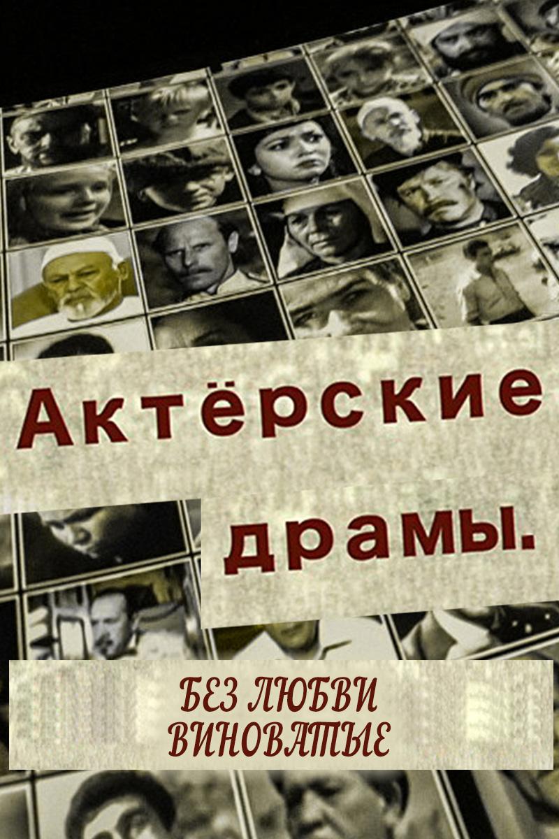 Актёрские драмы. Без любви виноватые