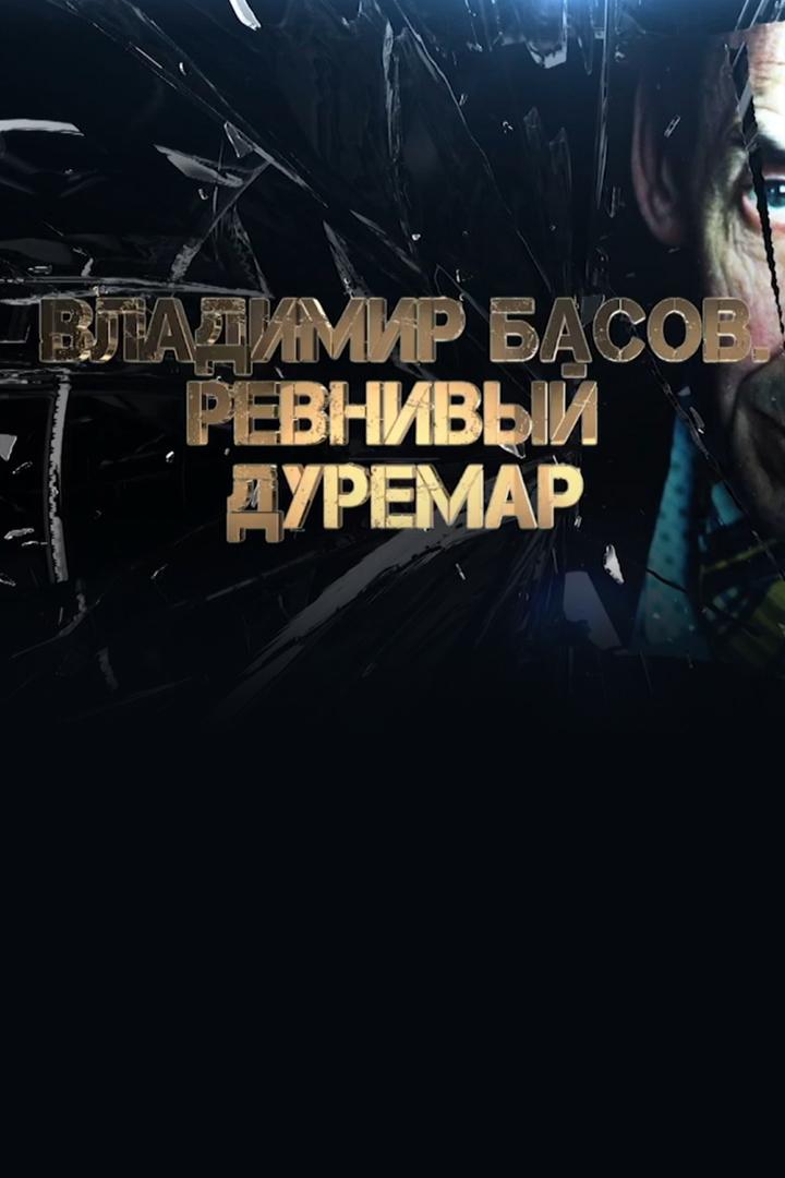 Владимир Басов. Ревнивый Дуремар