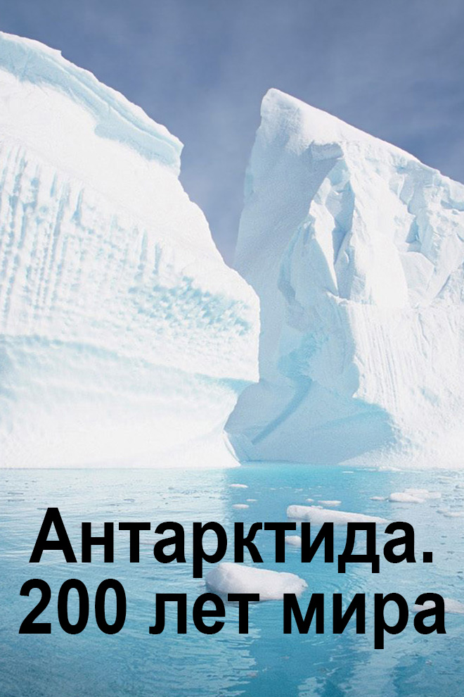 Антарктида. 200 лет мира
