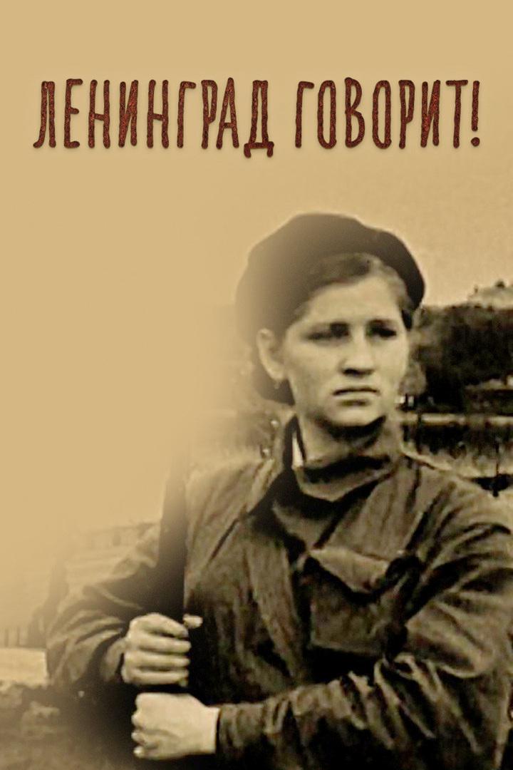 Ленинград говорит!