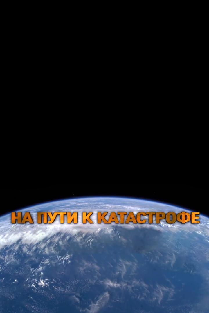 На пути к катастрофе