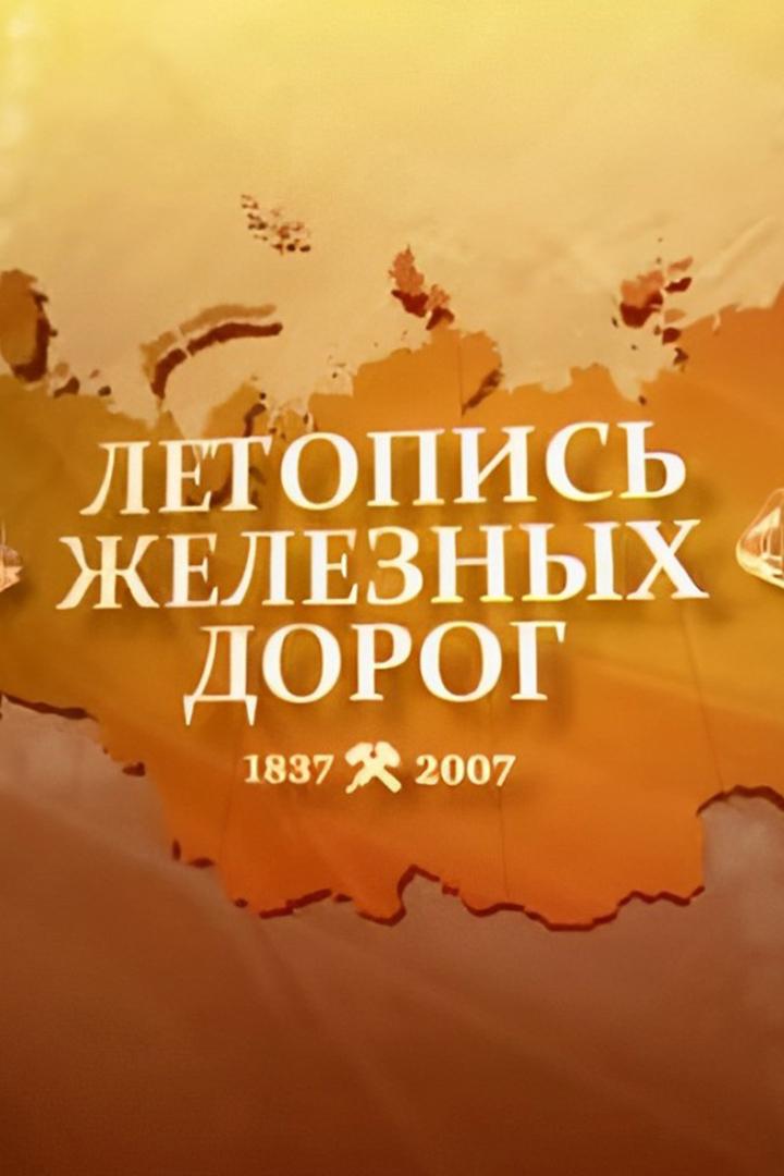 Летопись железных дорог