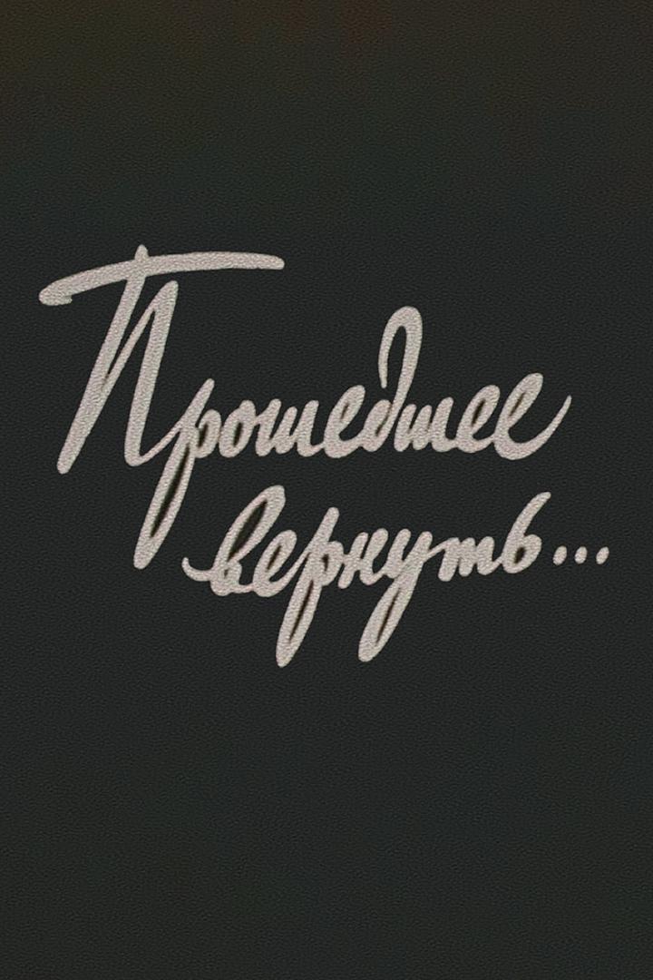 Прошедшее вернуть...