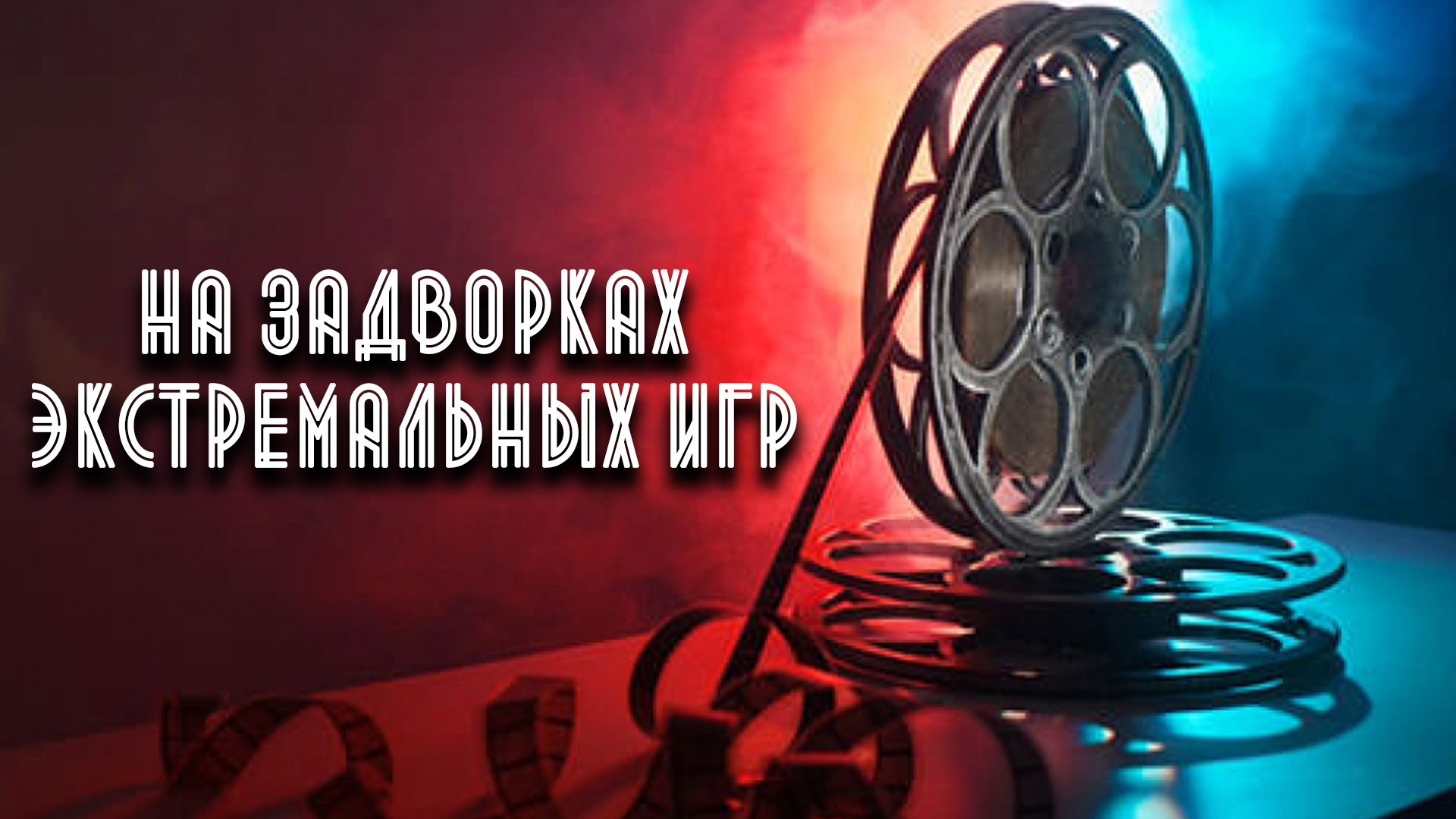 На задворках экстремальных игр