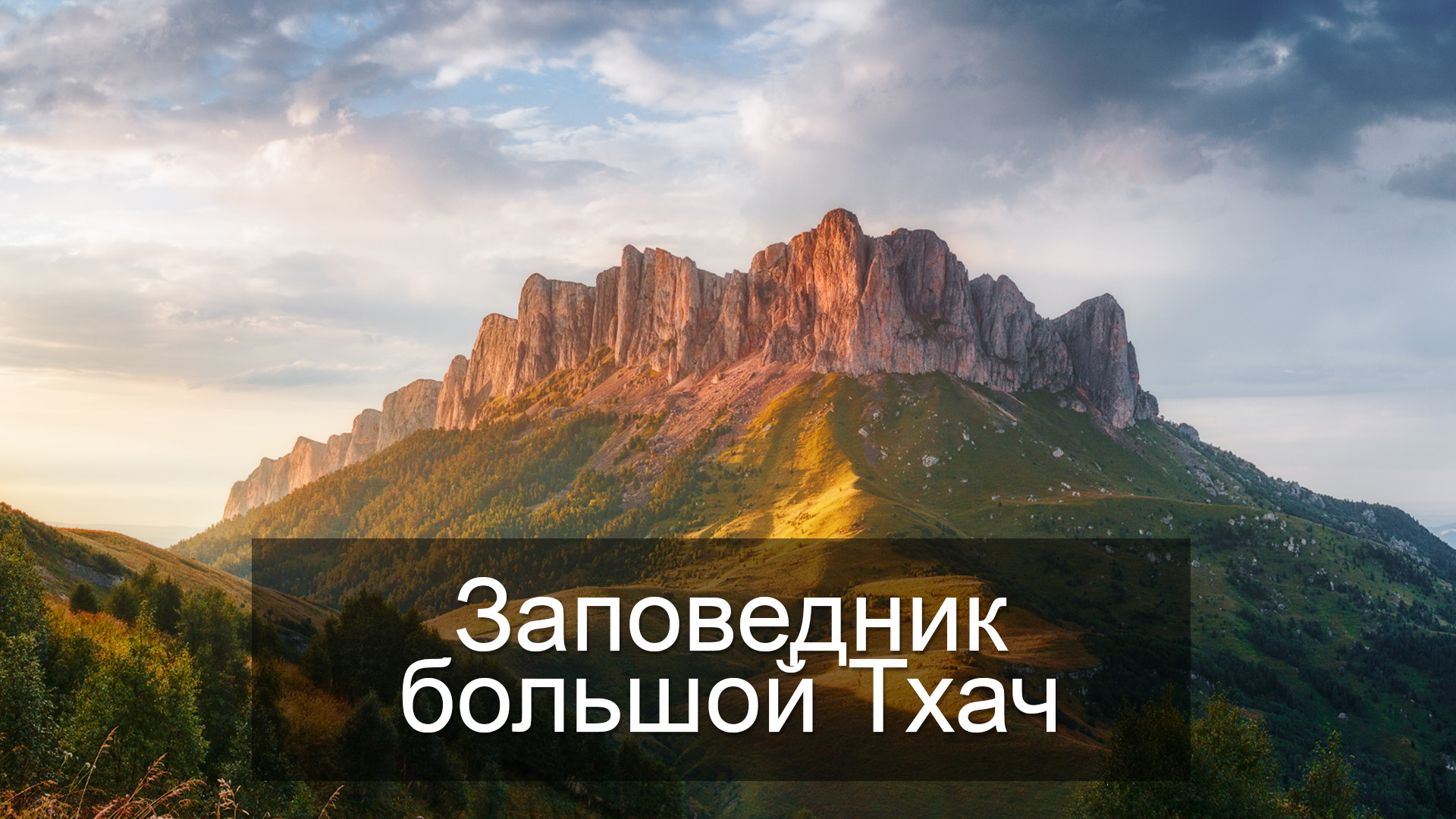 Заповедник большой Тхач