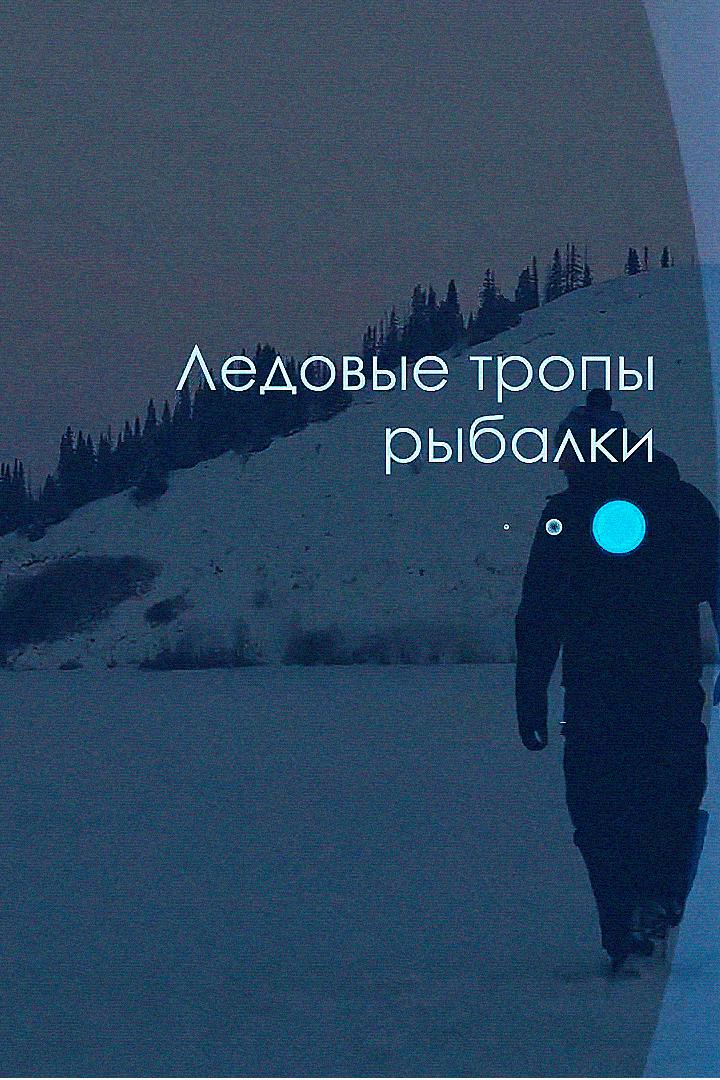 Ледовые тропы рыбалки