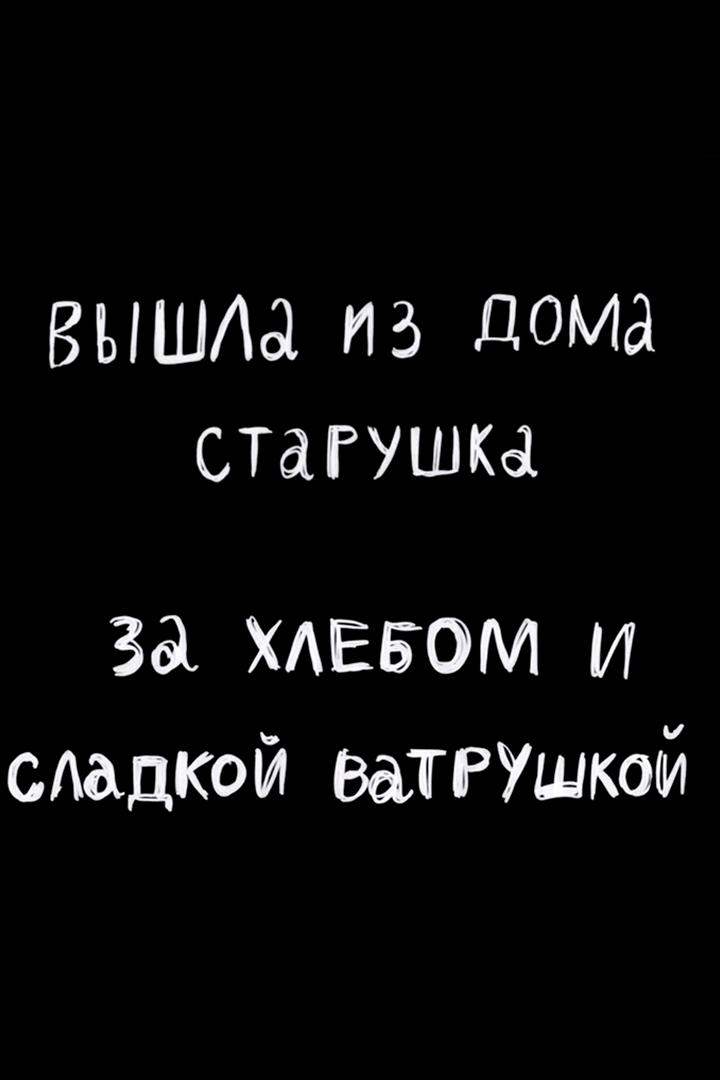 Вышла из дома старушка за хлебом и сладкой ватрушкой