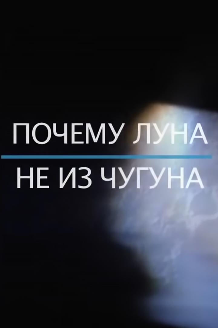 Почему Луна не из чугуна