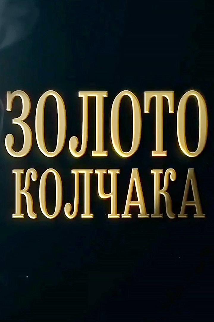 Золото Колчака