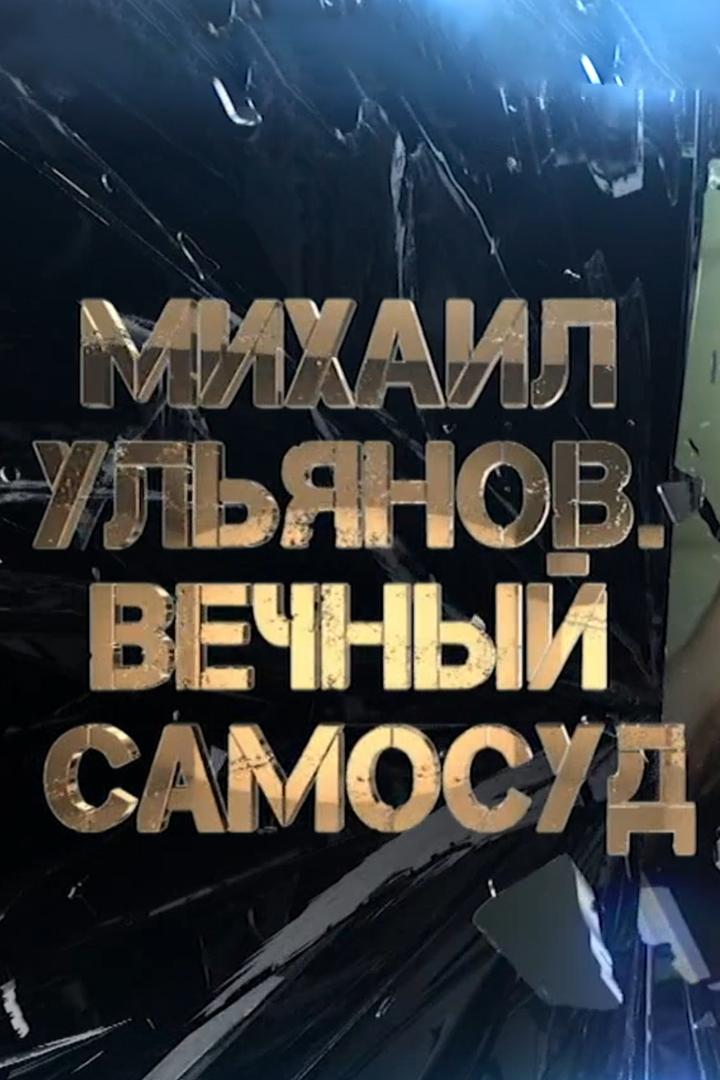 Михаил Ульянов. Вечный самосуд