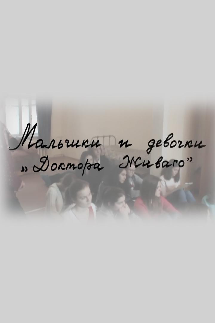 Мальчики и девочки Доктора Живаго